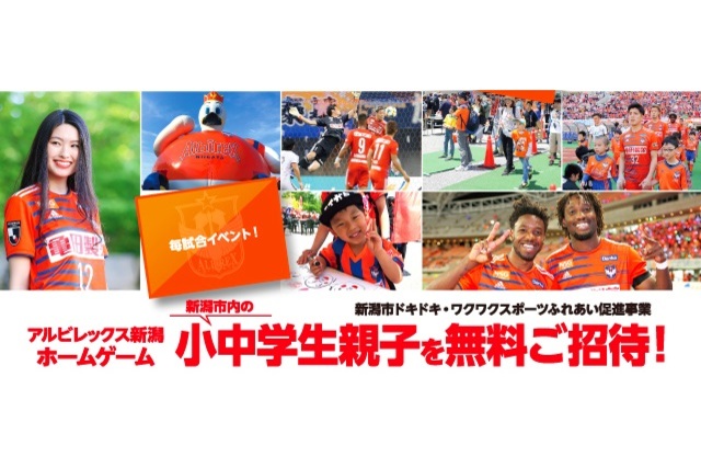 今季最後のご案内！ 新潟市の小中学生親子を10月27日（日）京都サンガＦ.Ｃ.戦＆11月9日ＦＣ岐阜戦にご招待！ ＜新潟市ドキドキ・ワクワクスポーツふれあい促進事業＞
